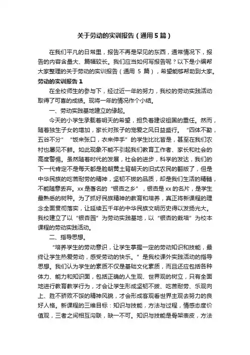 关于劳动的实训报告（通用5篇）