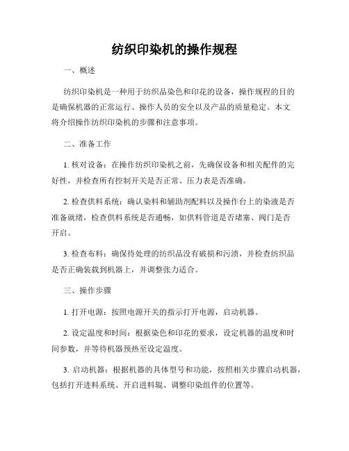 纺织印染机的操作规程