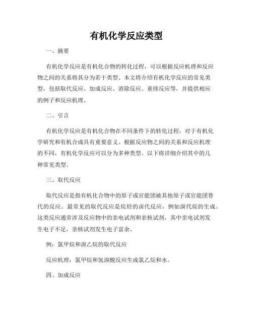 有机化学反应类型