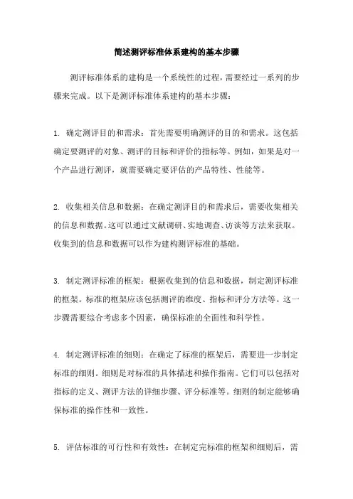 简述测评标准体系建构的基本步骤