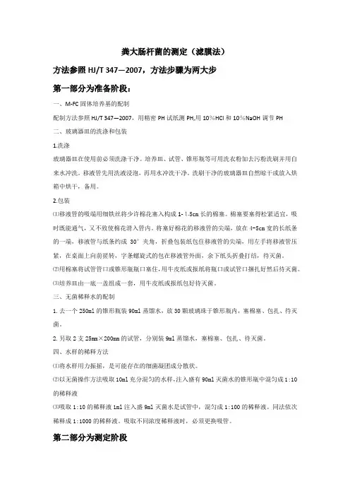 粪大肠杆菌测定方案