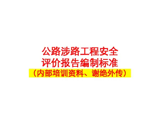 公路涉路工程安全评价报告编制标准介绍PPT课件