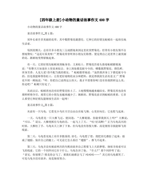 [四年级上册]小动物的童话故事作文400字
