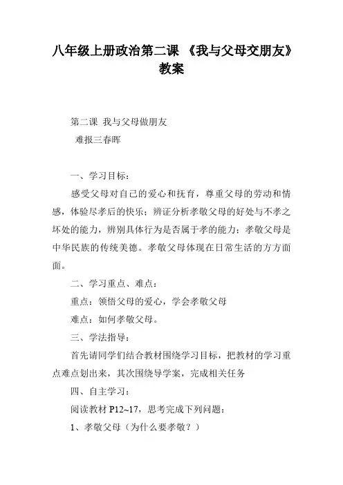 八年级上册政治第二课 《我与父母交朋友》教案
