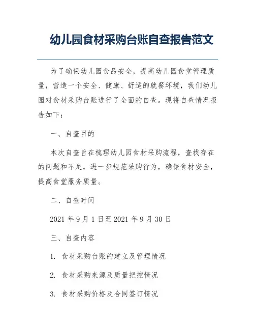 幼儿园食材采购台账自查报告范文