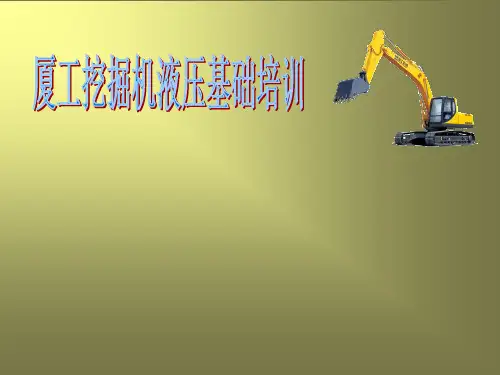 厦工挖掘机液压初步培训复习课程