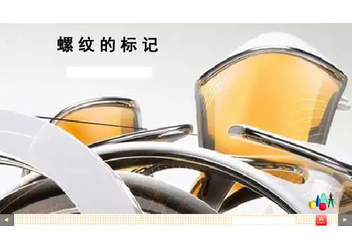 螺纹的标记