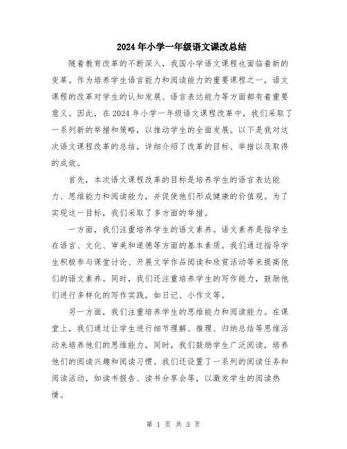 2024年小学一年级语文课改总结