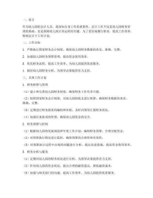会计人员的工作计划幼儿园