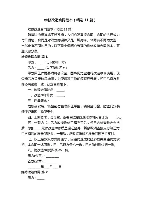 维修改造合同范本（精选11篇）