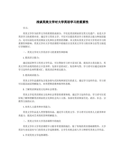 浅谈英美文学对大学英语学习的重要性