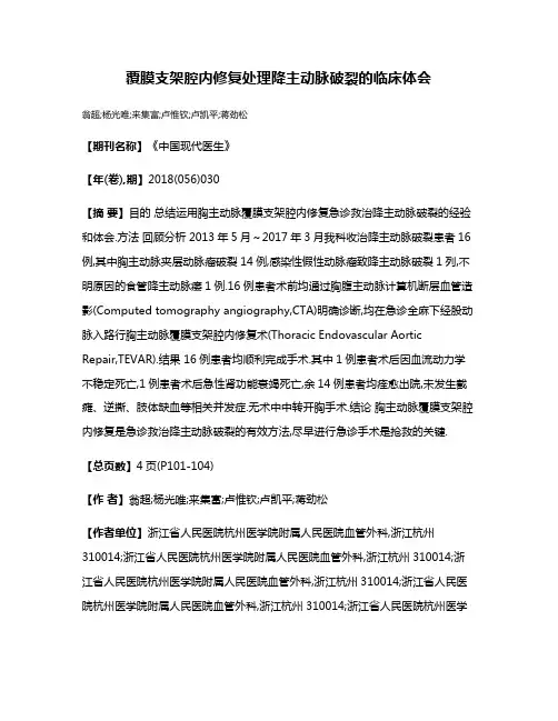 覆膜支架腔内修复处理降主动脉破裂的临床体会