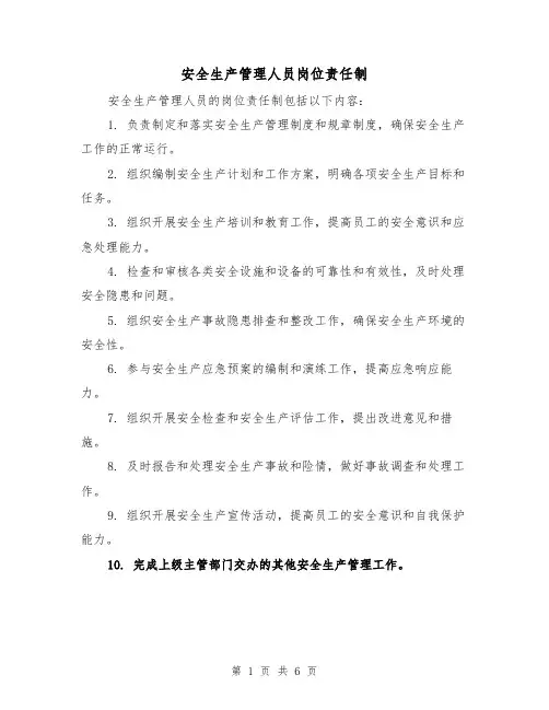 安全生产管理人员岗位责任制（3篇）