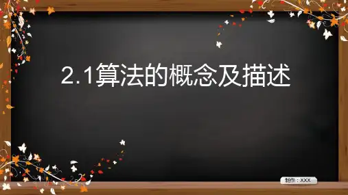 浙教版(2019)高中信息技术必修12.1算法的概念及描述课件(15张ppt)