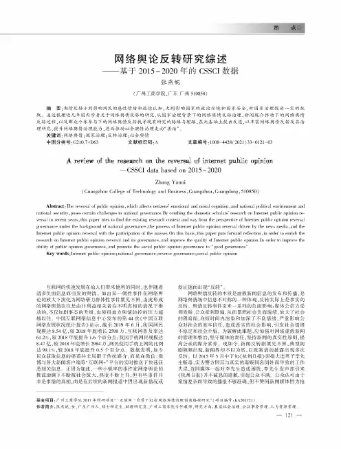 网络舆论反转研究综述--基于2015~2020年的CSSCI数据