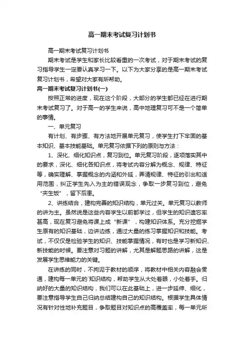 高一期末考试复习计划书