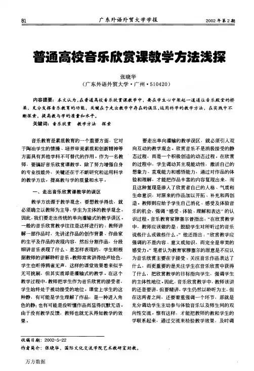 普通高校音乐欣赏课教学方法浅探