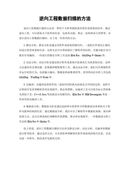 逆向工程数据扫描的方法