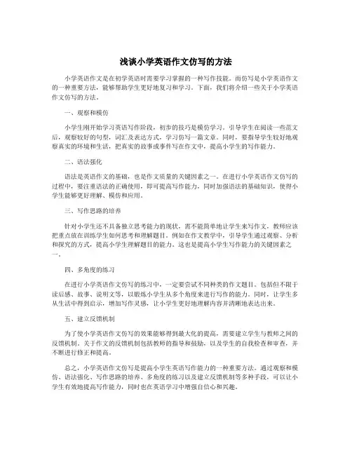 浅谈小学英语作文仿写的方法