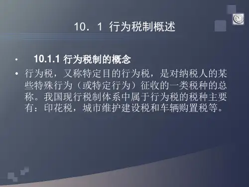行为税制概述