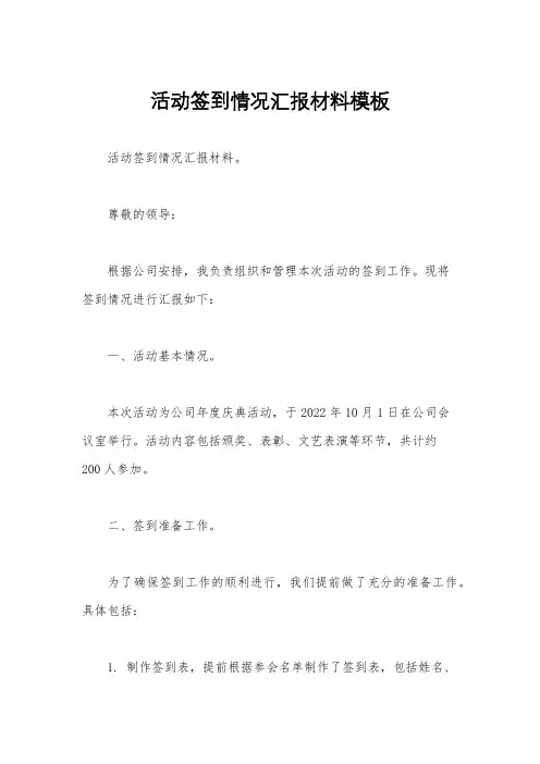 活动签到情况汇报材料模板