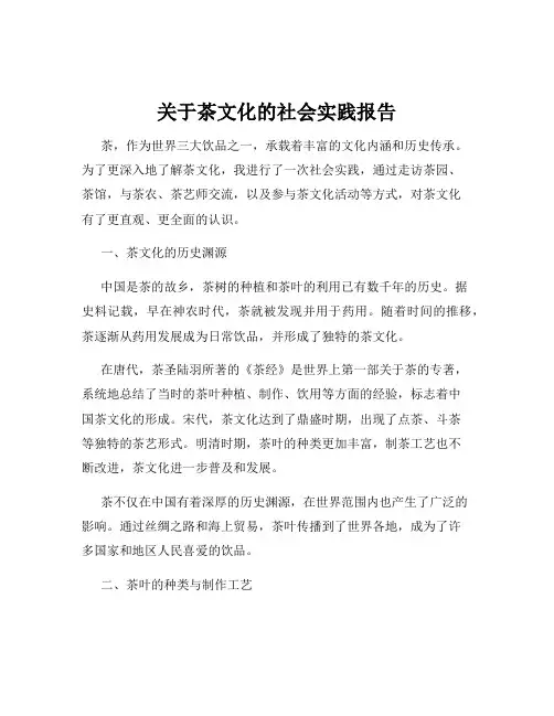 关于茶文化的社会实践报告