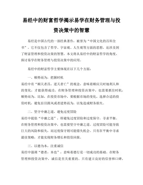 易经中的财富哲学揭示易学在财务管理与投资决策中的智慧