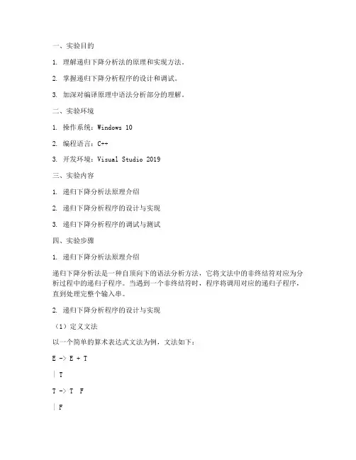 递归下降程序实验报告