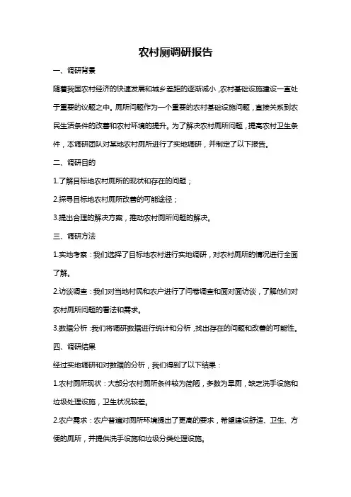 农村厕调研报告