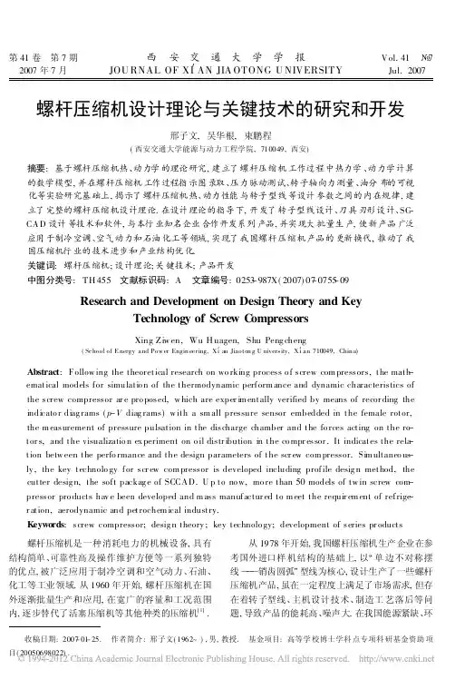 螺杆压缩机设计理论与关键技术的研究和开发_邢子文