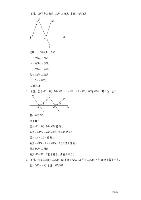 平行线的性质及判定典型例题
