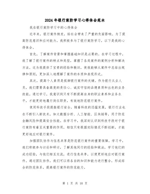 2024年银行案防学习心得体会范本(3篇)