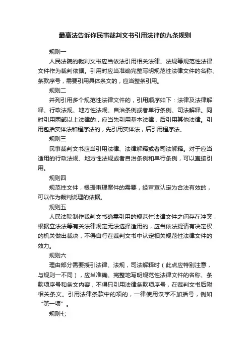 最高法告诉你民事裁判文书引用法律的九条规则