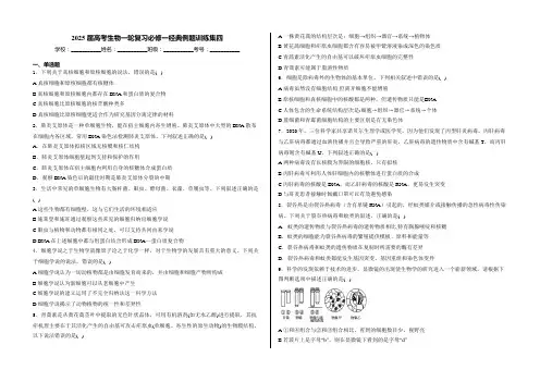 2025 届高考生物一轮复习必修一经典例题训练集四