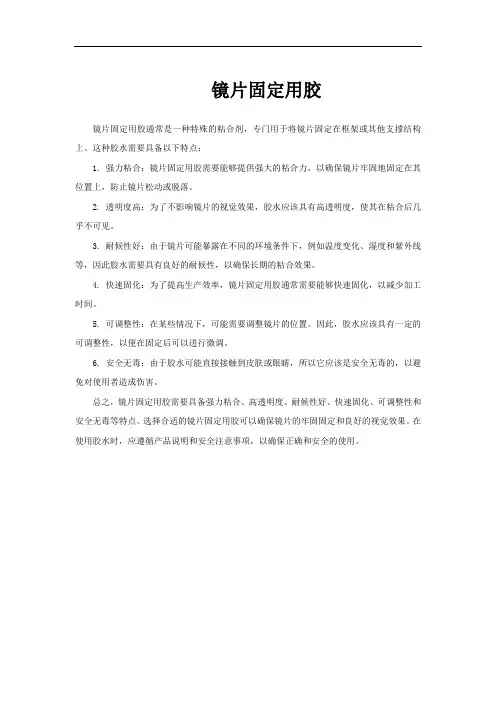 镜片固定用胶