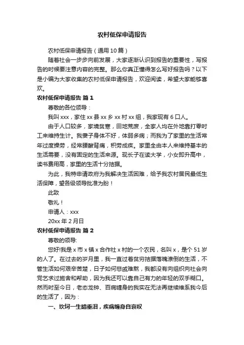农村低保申请报告（通用10篇）