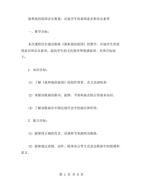 《我和我的祖国》音乐教案：启迪学生的爱国意识和音乐素养