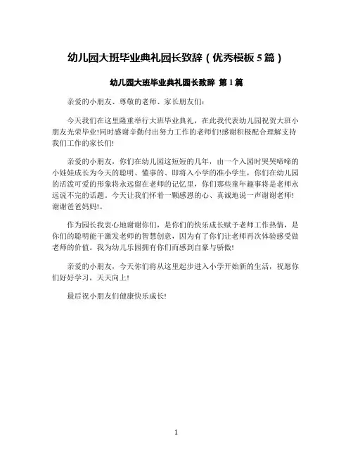 幼儿园大班毕业典礼园长致辞(优秀模板5篇)