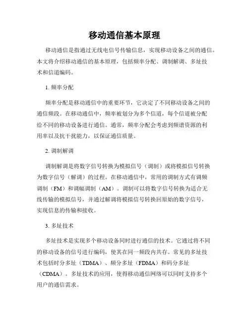 移动通信基本原理