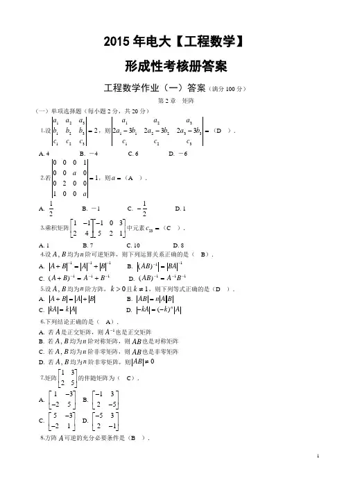 最新2015电大【工程数学】形成性考核册答案