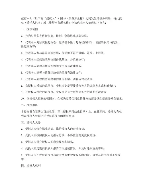 债务纠纷授权书模板