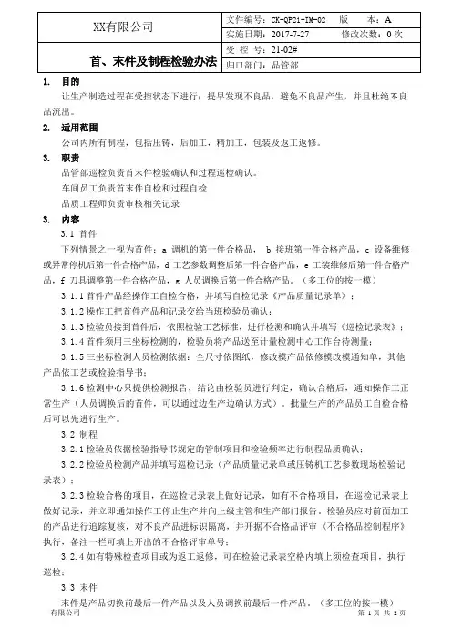 首末件及制程检验办法