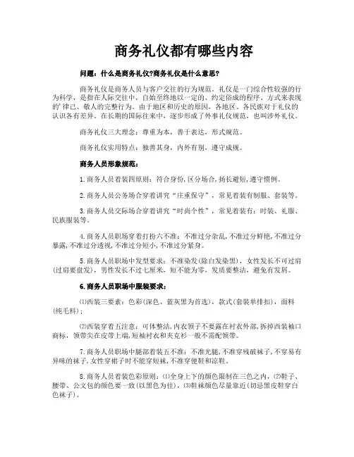 商务礼仪都有哪些内容