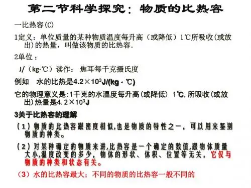 第二节比热容笔记