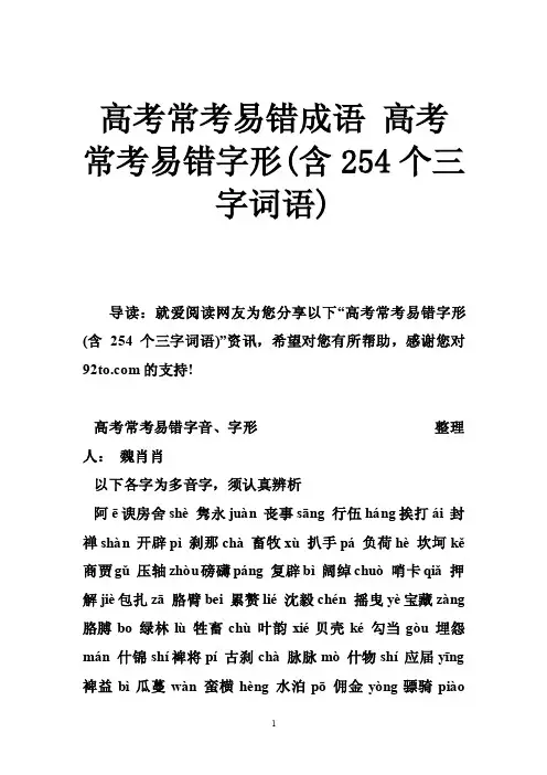 高考常考易错成语高考常考易错字形（含254个三字词语）