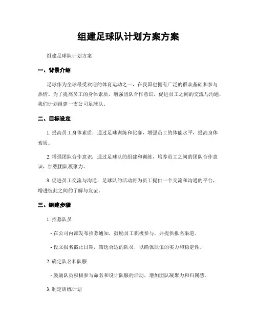 组建足球队计划方案方案