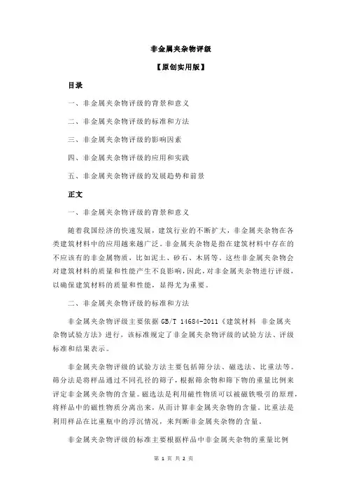 非金属夹杂物评级