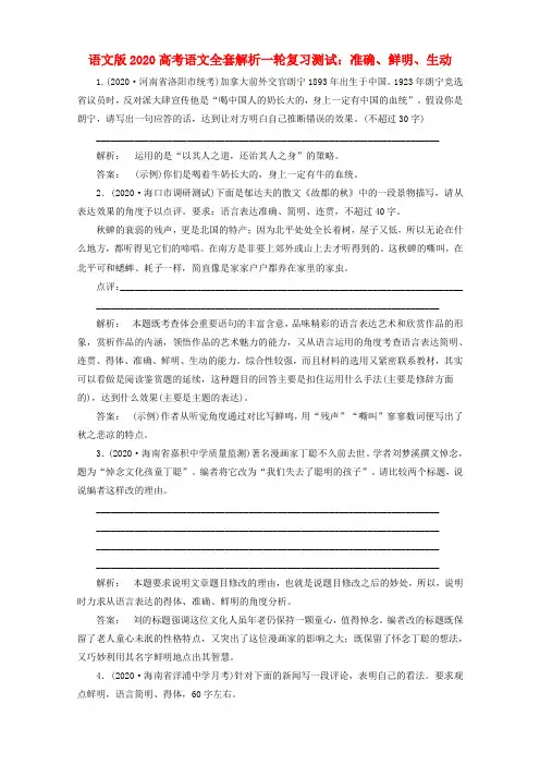 2020高考语文一轮复习 准确、鲜明、生动测试全套解析 语文版