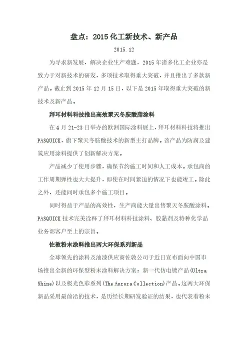 汇总2015化工新技术、新产品
