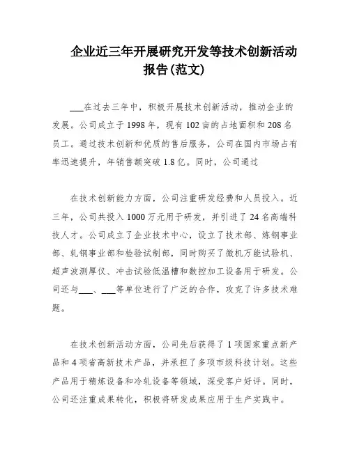 企业近三年开展研究开发等技术创新活动报告(范文)